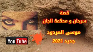 قصة سرحان صياد الغزلان  قصة سرحان صياد الغزلان