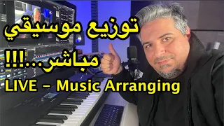LIVE MUSIC ARRANGING عملية التوزيع الموسيقي مباشر 