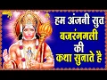 Download Lagu हम अंजनी सुत बजरंगबली की कथा सुनाते हैं | D S Pal | Hanuman Katha | Bajranbali Ke Popular Bhajan ||