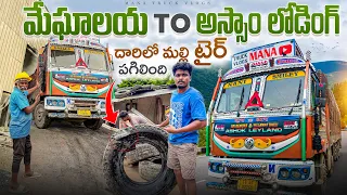 మేఘాలయ TO అస్సాం కి లోడ్ 🚛దారిలో మల్లి టైర్ పగిలింది 🥺