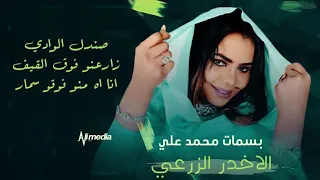 بسمات محمد علي الاخدر الزرعي New 2021 اغاني سودانية 2021 