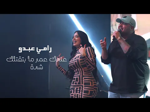 Video Thumbnail: رامـي عبدو - متمني عيش بعرزال - انـا ميت ونكتبلي عمر (لايف 2026)