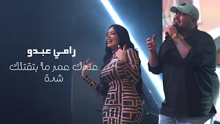 رام ي عبدو   متمني عيش بعرزال   ان ا ميت ونكتبلي عمر  لايف       دندنها