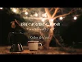 心ほぐれる秋の夜、アコースティックジャズで過ごす高原のカフェ【カフェBGM】