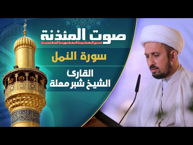 ⁣صوت المئذنة من العتبة العلوية المقدسة | القارئ الشيخ شبر معلة - سورة النمل المباركة