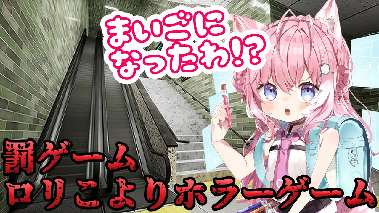 【エスカレーター】ロリこよりホラーゲームの罰ゲーム決行です?ロリこよりがエスカレーターで迷子・・・⁉【博衣こより/ホロライブ】