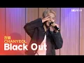 Download Lagu [LIVE] 찬열(CHANYEOL) - Black Out | 두시탈출 컬투쇼