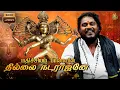 Download Lagu ஓம் தில்லை நடராஜனே... | Tamil Cover Song | Mathichiyam Bala