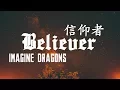 Download Lagu ► Believer《信仰者》- Imagine Dragons 中文翻譯