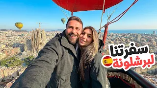 وأخيرًا سافرنا برشلونة 🇪🇸 فاجأت ننوش بحق الملح 😳🔥 | ريتشو وننوش