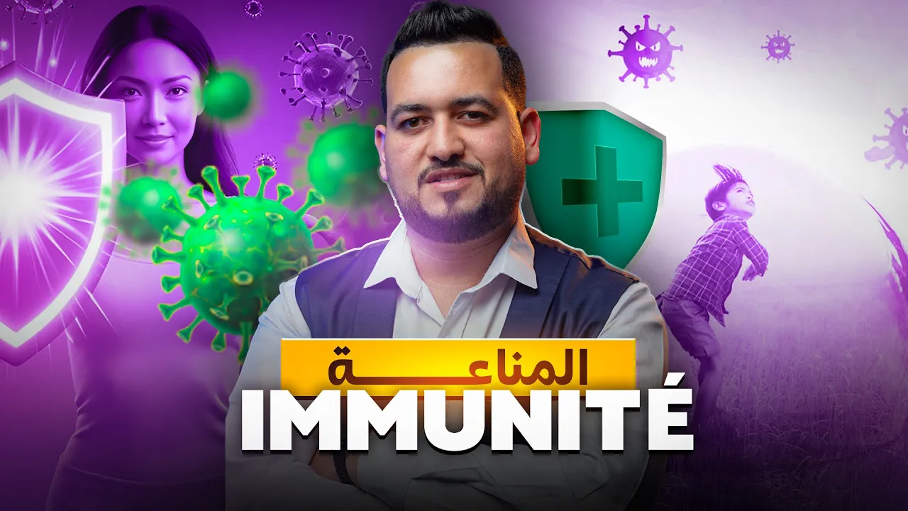 المناعة 70% Immunité%