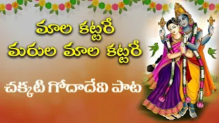 maala kattare godha devi spl song 2024 tarak music 