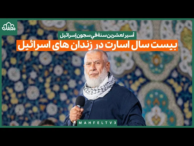 ⁣بیست سال اسارت در زندان های اسرائیل