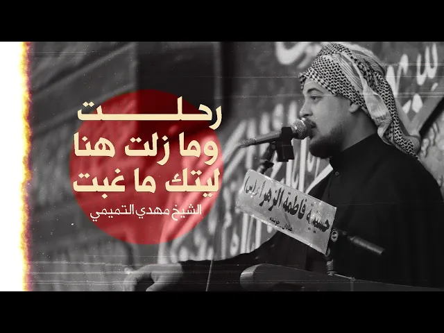 ⁣ملا مهدي التمیمي//حسینیة فاطمة الزهراء(س)-چویبدة-محرم الحرام1447-2025