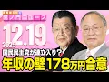 Lagu 【虎ノ門ニュース】髙橋洋一×須田慎一郎 2025/12/19(金)