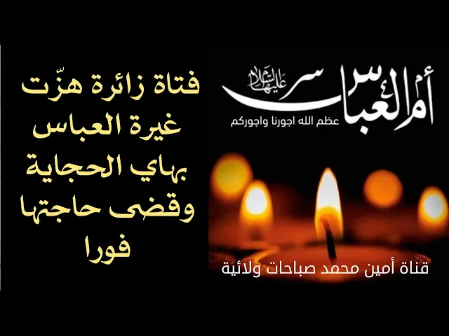 ⁣فتاة أعطاها العباس عليه السلام سرا لقضاء حاجاتها دوما وفي أي وقت