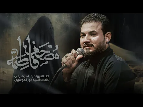 Video Thumbnail: مصحف فاطمة | الرادود ميرزا حيدر الابراهيمي - الليالي الفاطمية
