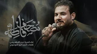 مصحف فاطمة | الرادود ميرزا حيدر الابراهيمي - الليالي الفاطمية