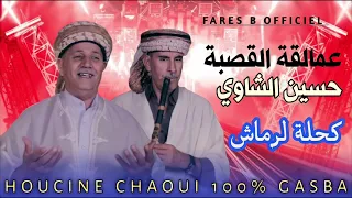 حسين الشاوي قصبة تبرد القلب كحلة لرماش 