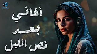كوكتيل أغاني تسمعة بعد نص الليل هدوء وروقان  كوكتيل أغاني تسمعة بعد نص الليل هدوء وروقان