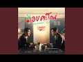 แอบตะโกน (Loudest Love) (เพลงประกอบซีรีส์ Cherry...