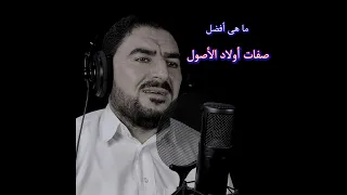 ما هى صفات أولاد الأصول صبرى عنوس 