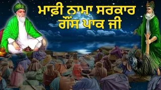 qissa hazrat ghous pak karamat mafi nawa meeran ghous pak sarkar mureeda nu mafi dena sarb