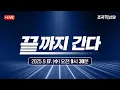 Download Lagu [25.09.17] 조국혁신당 '끝까지 간다' 특별위원회 회의