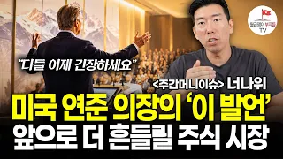 "전세계 주식 시장 초긴장" 잭슨홀 연설에 숨은 진짜 의미와 금리 경고 (#주간머니이슈 2부)