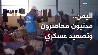 مأساة إنسانية وتحركات عسكرية للجيش تختبر دفاعات الحوثيين تمهيدا لهجوم شامل محتمل