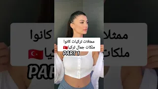 ممثلات تركيات كانوا ملكات جمال تركيا  ممثلات تركيات كانوا ملكات جمال تركيا