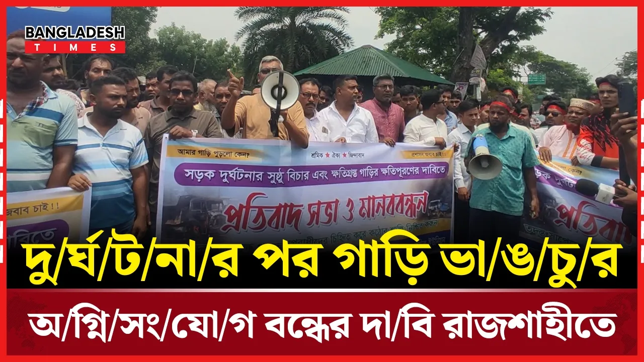 রাজশাহীতে ট্রাক পোড়ানোর ঘটনায় ক্ষোভ, ক্ষতিপূরণ চাইলেন মালিক-শ্রমিকরা