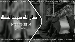 ارشيف  عراقي  فمان الله صوت القطار   صاح الوداع وقلبي نار   اغاني عراقية   بطيئه دندنها