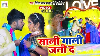 #video साली गाली जनी द - Sali Gaali Jani Da | #Ritesh Lal Yadav & Nandani Dikshit | Bhojpuri Video