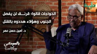 نيفاشا من الداخل التفاوض الأخطاء والانفصال أمين حسن عمر بالسوداني بودكاست 