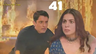 مسلسل حياة قلبي الجزء السابع الحلقة41النيران تشتعل هل يفوت الأوان شاهدوا إنقاذ كاران البطولي لبريتا 