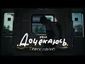 KOLA - Дочекаюсь (Rock Cover)