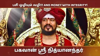 பசி ஒழியும் வழி & நேர்மையான செல்வம் -  பகவான் ஶ்ரீ நித்யானந்தர்