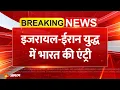 Download Lagu India on Israel Iran War Update: इजरायल-ईरान युद्ध में भारत की एंट्री | Nuclear Leak | Breaking News