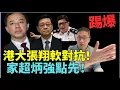 Download Lagu 潘焯鴻：港大#張翔軟（對抗 ）#李家超 #鄧炳強 點先？ #精進工程