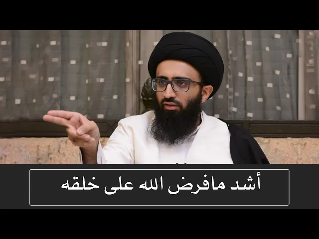 أشد ما فرض الله على خلقه - السيد علي أبو الحسن