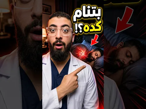 لو بتنام بالطريقة دي فأنت بتبوظ كتفك في كل ليلة ❌