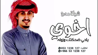 شيلة اخوي بدون اسم حماسية 2022 اخوي ياحي ضحكتك وزوله افخم شيلات مدح اخوي حماسية بدون حقوق 