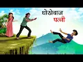 Download Lagu धोखेबाज पत्नी | DHOKHEBAAJ PATNI | HINDI KAHANIYA | HINDI STORIES