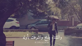 ماجد المهندس الليالي برد وأشواقي هبوب 