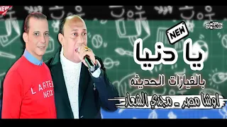 موال يادنيا وكلامنجى قال الكلام  مجدي الشعار واوشا  هتكسر السماعات من غياراتك يا ابو ادهم  جديد      دندنها
