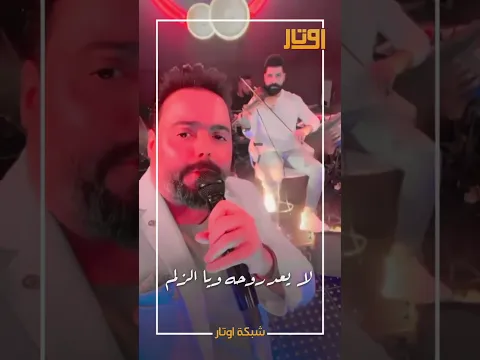 حيدر شاهين - فهموا للفاهم غلط #شبكة_اوتار