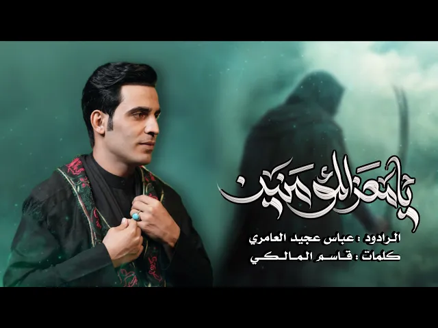 ⁣يامعز المؤمنين  ||عباس عجيد العامري||موكب وحسينيه الزهراء ع