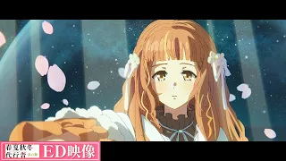 YouTube影片, 內容是春夏秋冬代行者 春之舞 的 ED