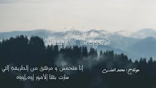 أروع أغنية اجنبية Believer بدون موسيقي مترجمة مع الكلمات 